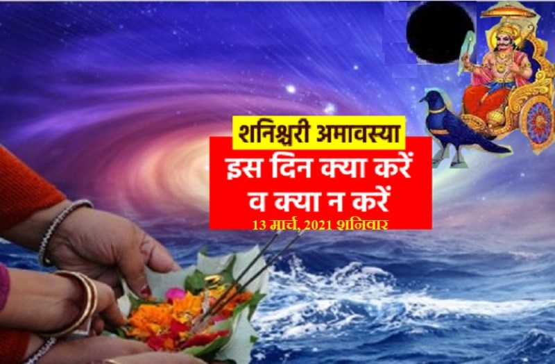 Shanishchari Amavasya 2021 on 13 March 2021