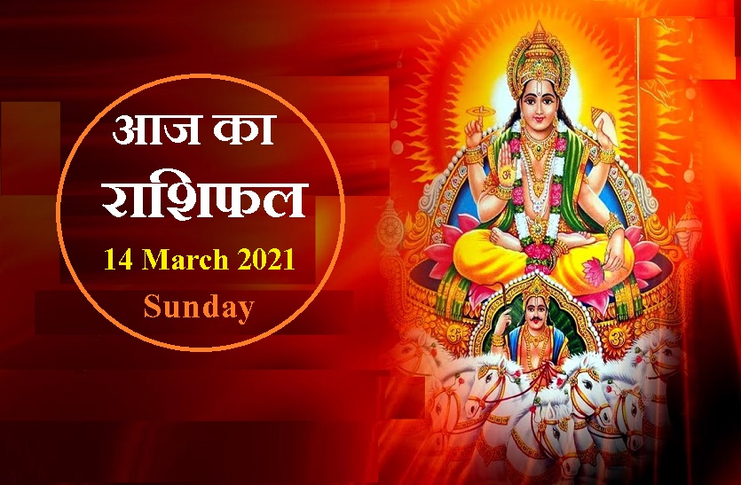 aaj ka rashifal in hindi daily horoscope astrology 14 March2021