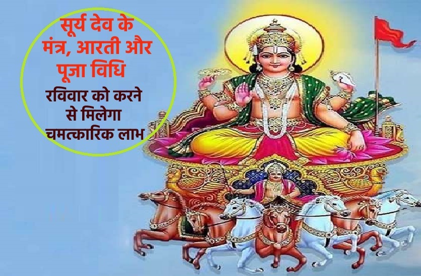 Sunday Surya Dev Special puja vidhi which makes you happy