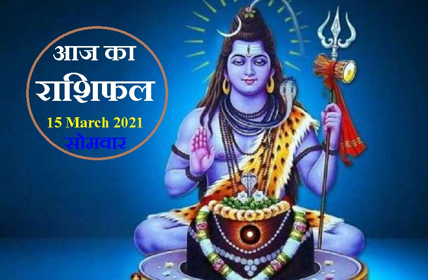 aaj ka rashifal in hindi daily horoscope astrology 15 March2021