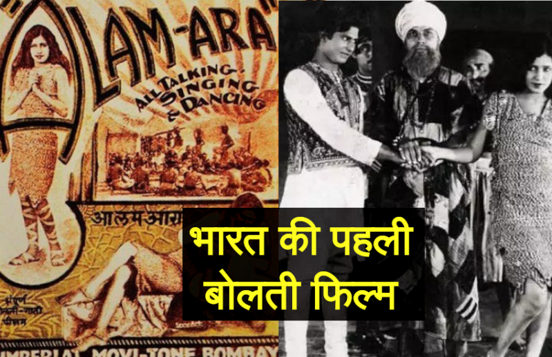 alam_ara_first_indian_sound_film.png
