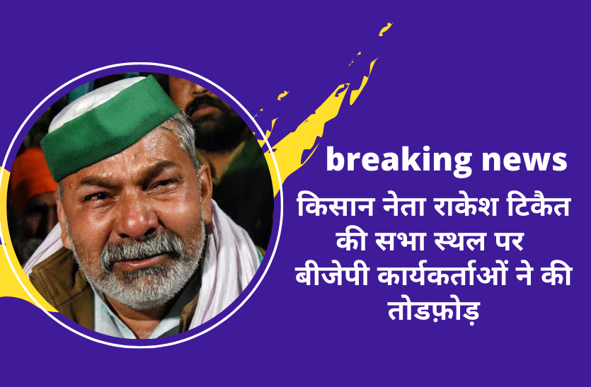 bjp workers attack on kisan leader rakesh tikait