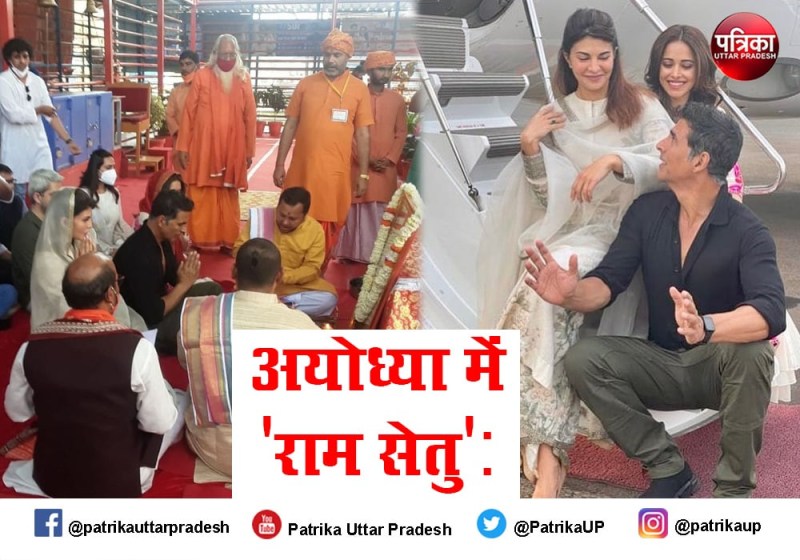 फिल्म 'राम सेतु' : अयोध्या में लगा सितारों का मेला, पुलिस के पहरे में जैकलीन, नुसरत, अक्षय कुमार