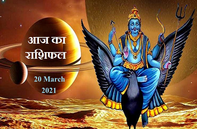 aaj ka rashifal in hindi daily horoscope astrology 20 March 2021