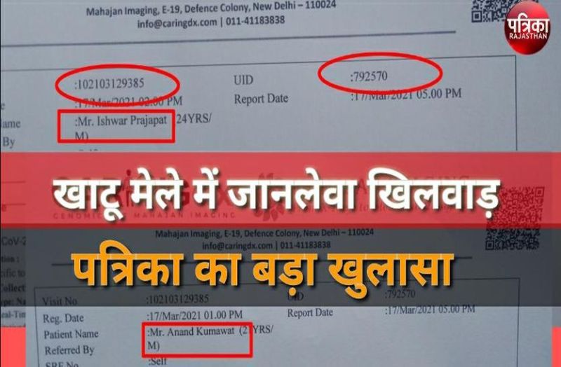 VIDEO. पत्रिका स्टिंग: खाटूश्यामजी मेले में 200 रुपए में मिल रही कोरोना की निगेटिव रिपोर्ट