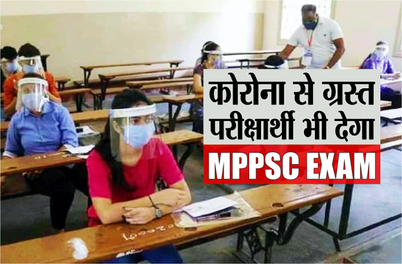लॉकडाउन के बीच कल होगी MPPSC मेंस परीक्षा, कोरोना से ग्रस्त परीक्षार्थी भी इस तरह देंगे एग्जाम