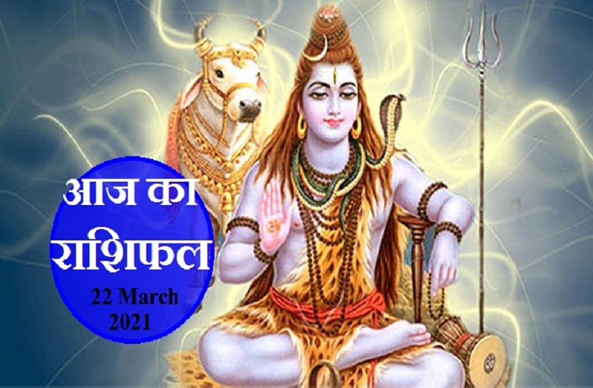 aaj ka rashifal in hindi daily horoscope astrology 22 March 2021