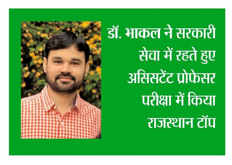 Dr Bhakal get Rajasthan top in Assistant Professor exam