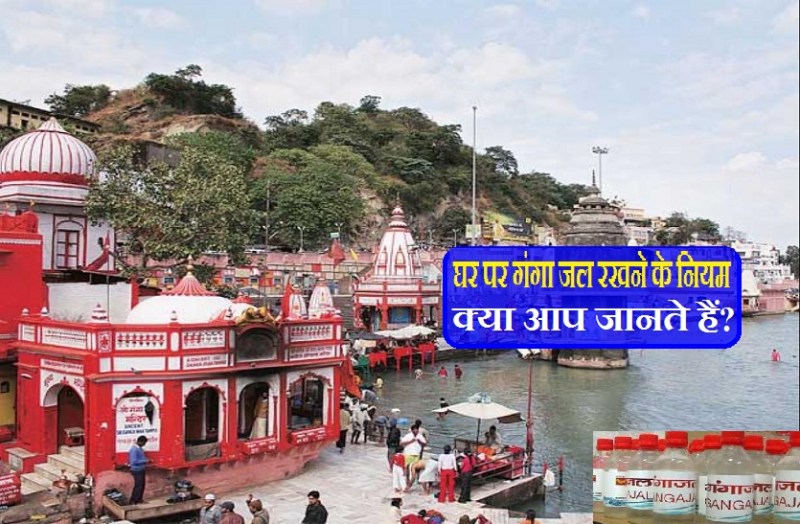 Importance of gangajal at your home