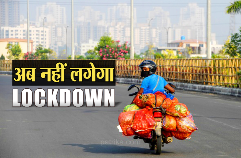 अब नहीं लगेगा लॉकडाउन: सीएम ने कहा- कोरोना रोकने के लिए लॉकडाउन छोड़कर करेंगे सभी उपाय
