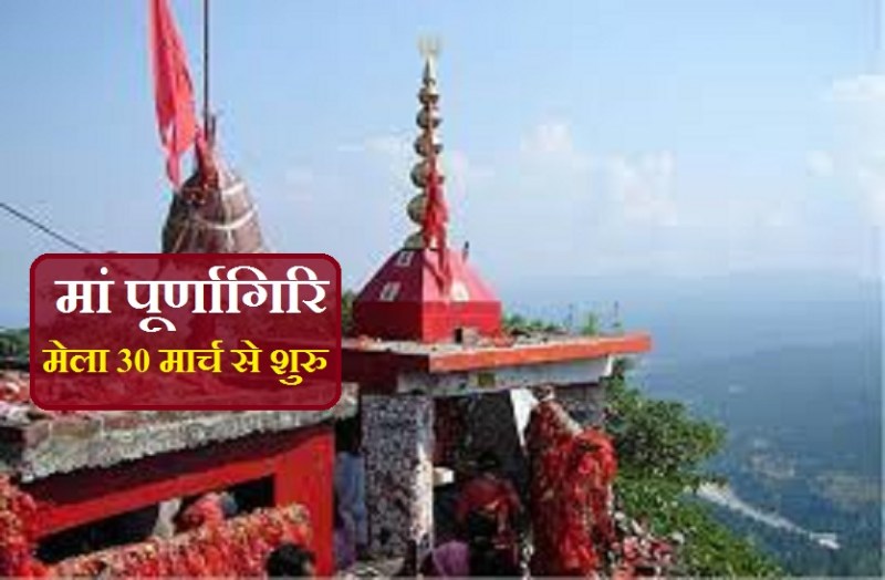 How to see Mata Purnagiri on Chaitra Navratri this year 2021