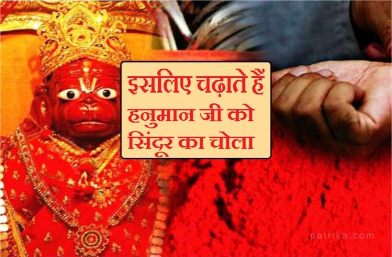 Why do Hanuman ji get vermillion? Know the reason for this now