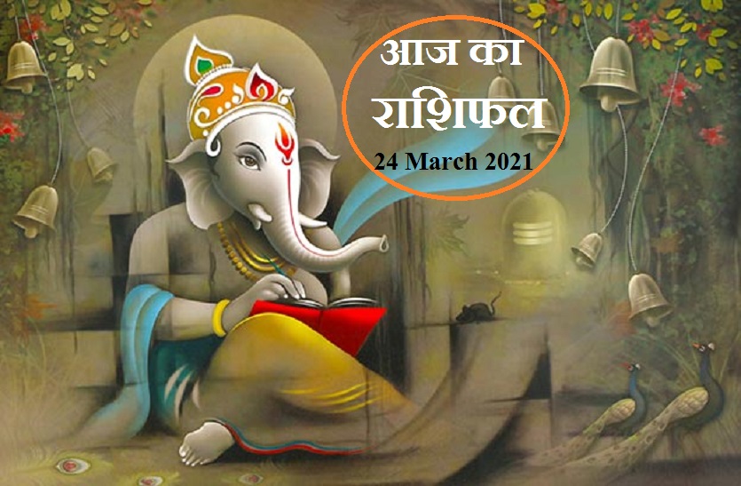 aaj ka rashifal in hindi daily horoscope astrology 24 March 2021