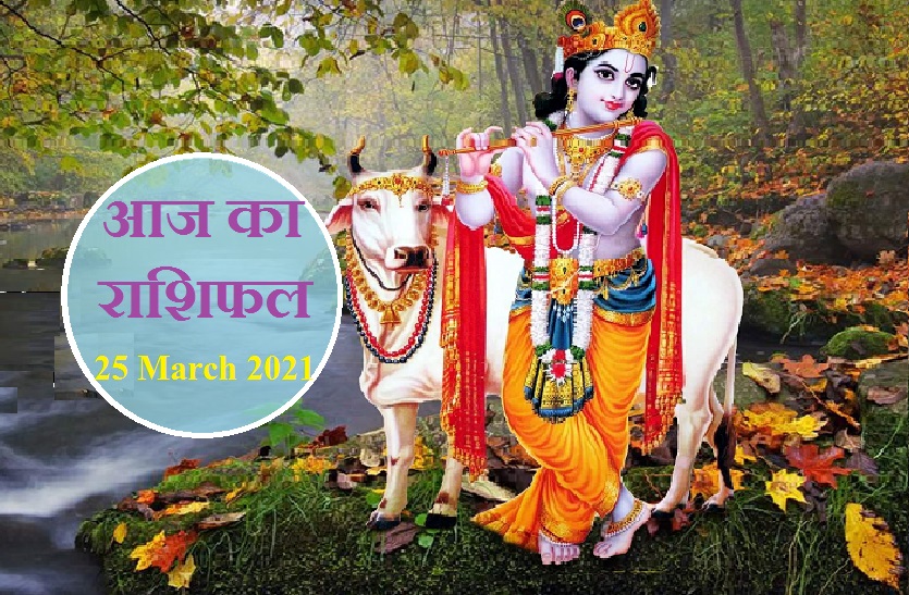 aaj ka rashifal in hindi daily horoscope astrology 25 March 2021