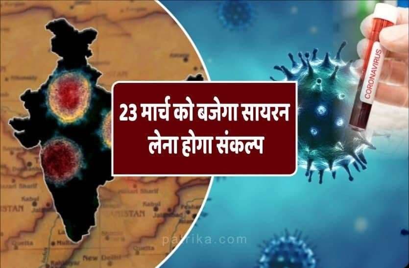 कोरोना संक्रमण: आज से एक हफ्ते तक बजेगा सायरन, 30 अप्रैल तक जनसुनवाई के कार्यक्रम बंद