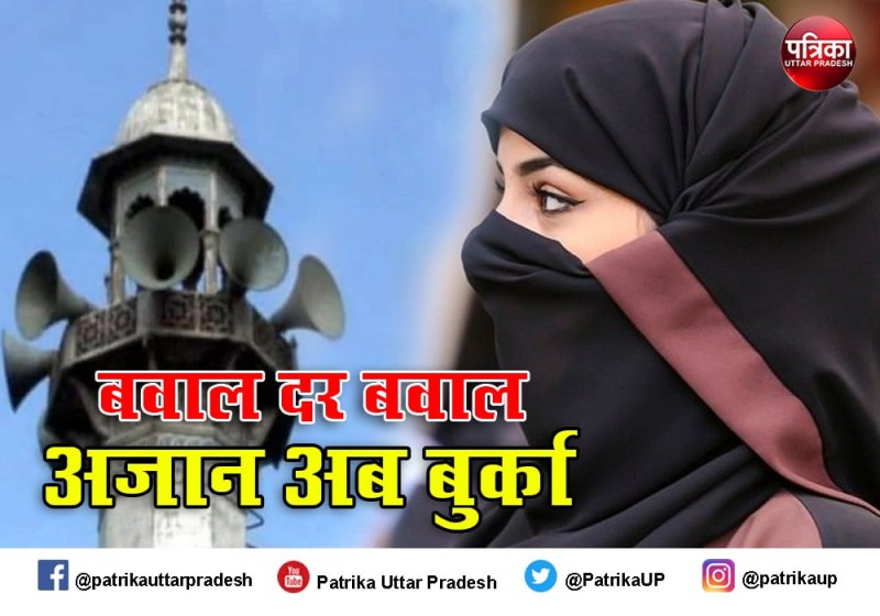 अजान पर सियासत तेज, मुस्लिम धर्मगुरु नाराज समर्थन में आए संत