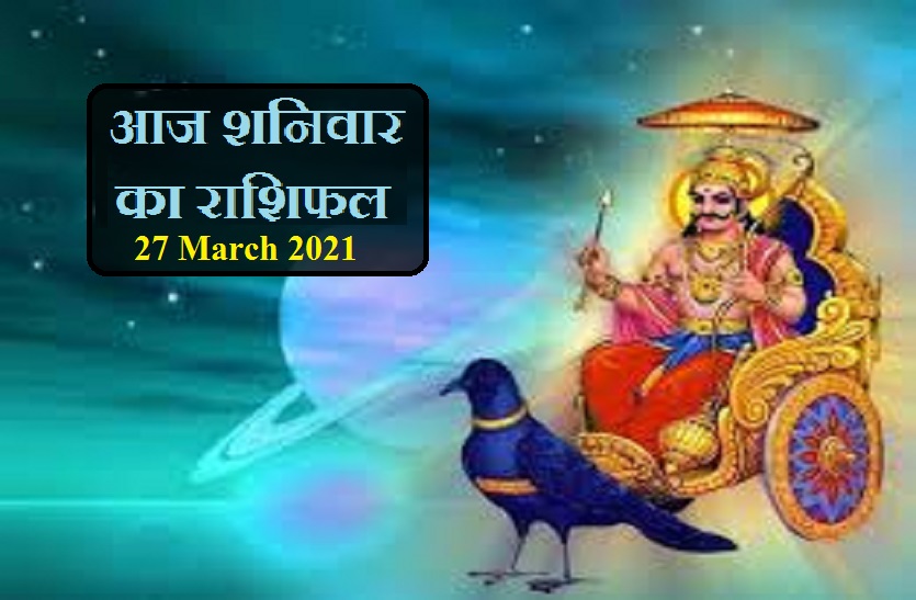 aaj ka rashifal in hindi daily horoscope astrology 27 March 2021