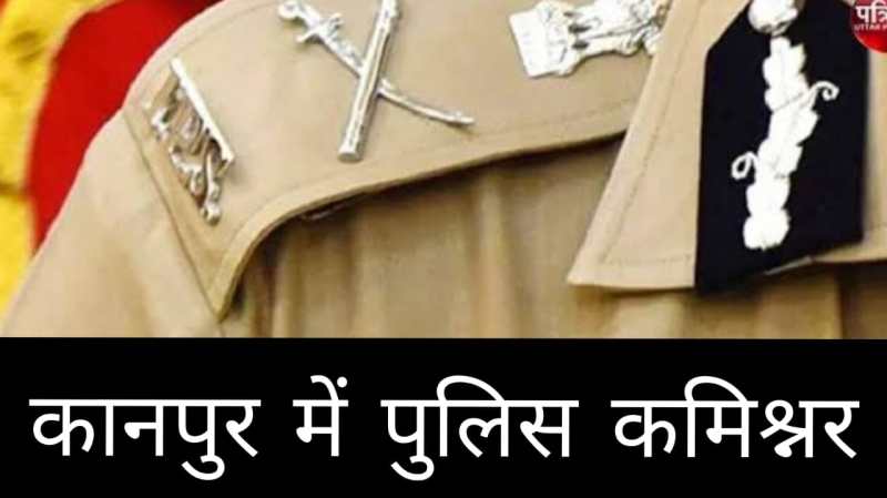 कमिश्नर प्रणाली लागू, यह थाने होंगे पुलिस कमिश्नर के आधीन