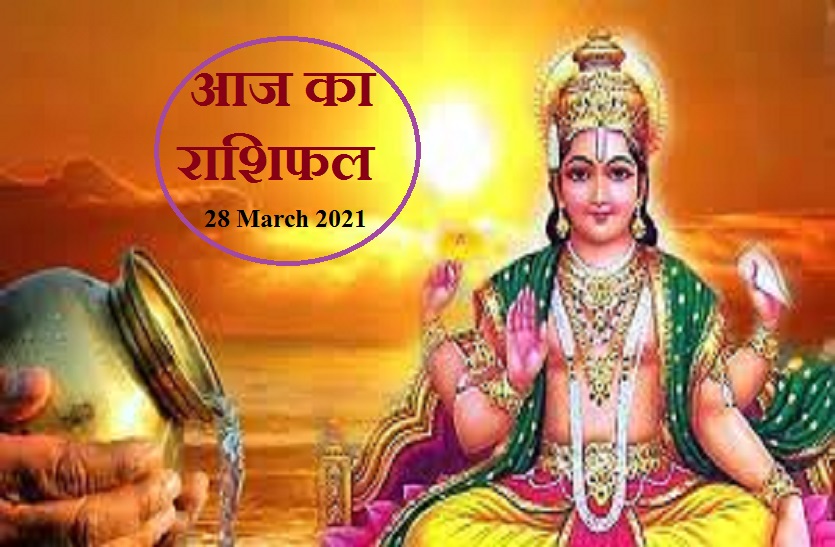 aaj ka rashifal in hindi daily horoscope astrology 28 March 2021