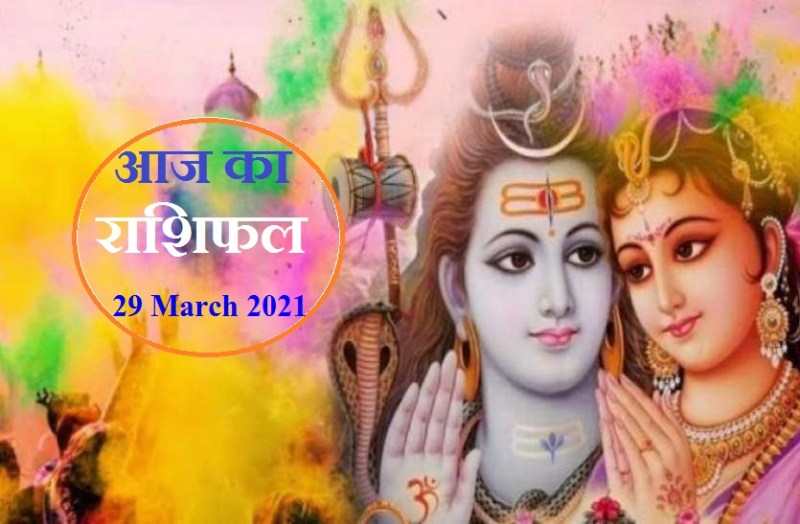 aaj ka rashifal in hindi daily horoscope astrology 29 March 2021