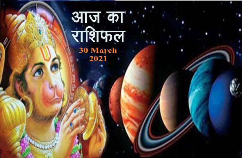 aaj ka Horoscope in hindi daily Rashifal astrology 30 March 2021
