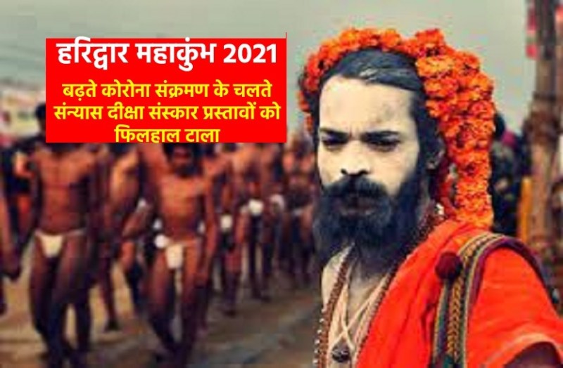 Corona Effect on Haridwar kumbh 2021