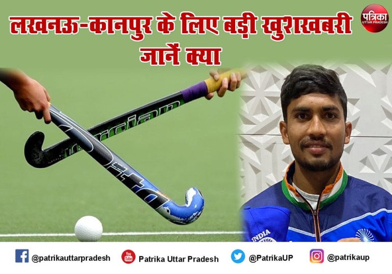 भारतीय हॉकी टीम में यूपी के दो खिलाड़ी, ललित के साथ राजकुमार पाल का भी सलेक्शन