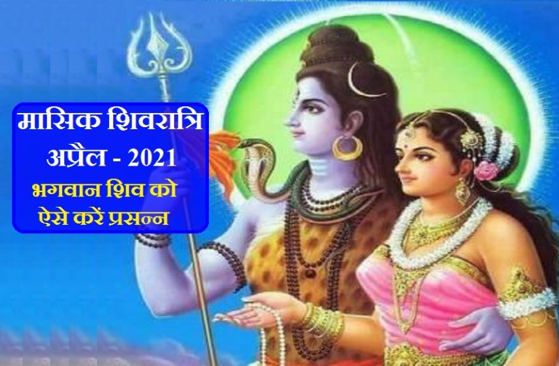 April Masik Shivratri 2021 significance importance