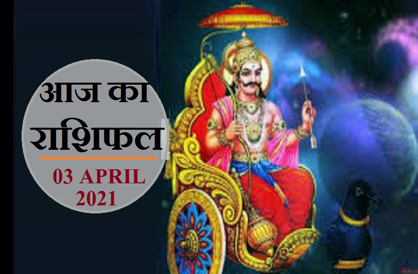 aaj ka rashifal in hindi daily horoscope astrology 03 April 2021