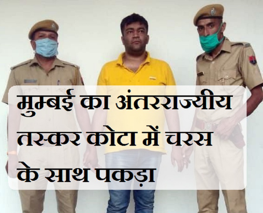 जिस शातिर तस्कर को मुंबई पुलिस ढूंढ़ रही थी, कोटा में पकड़ा गया