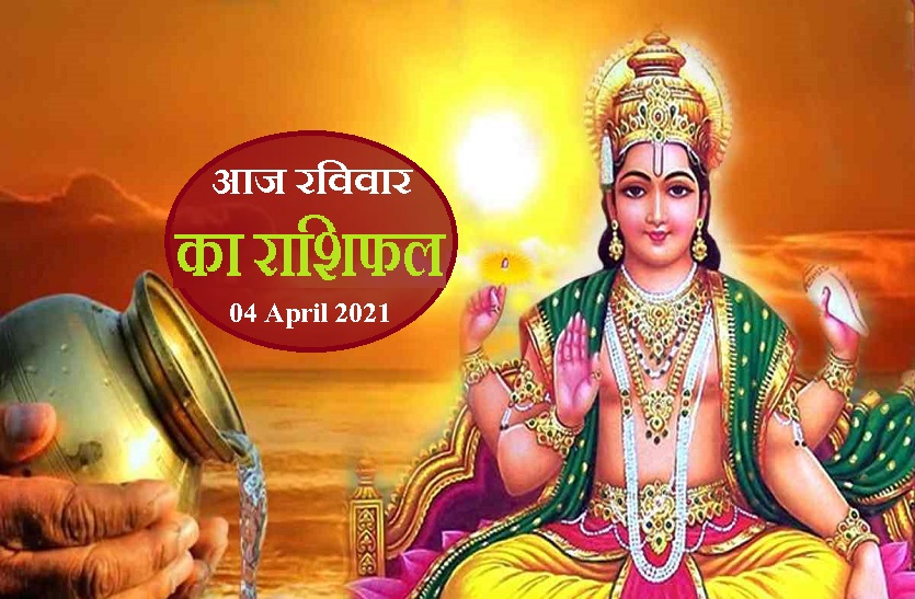 aaj ka rashifal in hindi daily horoscope astrology 04 April 2021