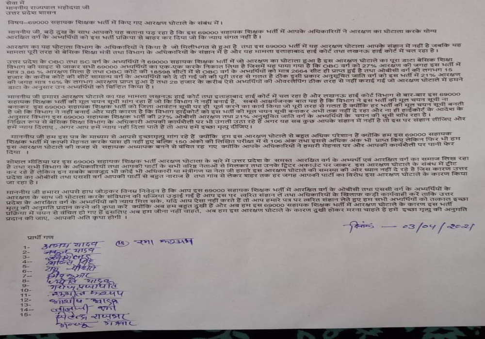 69000 सहायक शिक्षक भर्ती के आरक्षित वर्ग के OBC व SC वर्ग के अभ्यर्थियों ने लिखा इच्छा मृत्यु का पत्र 