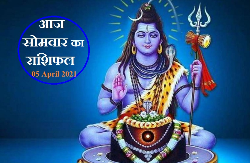 aaj ka rashifal in hindi daily horoscope astrology 05 April 2021