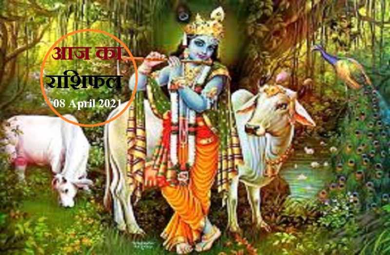 aaj ka rashifal in hindi daily horoscope astrology 08 April 2021