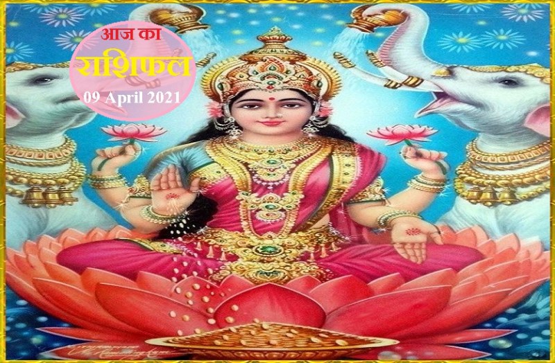 aaj ka rashifal in hindi daily horoscope astrology 09 April 2021
