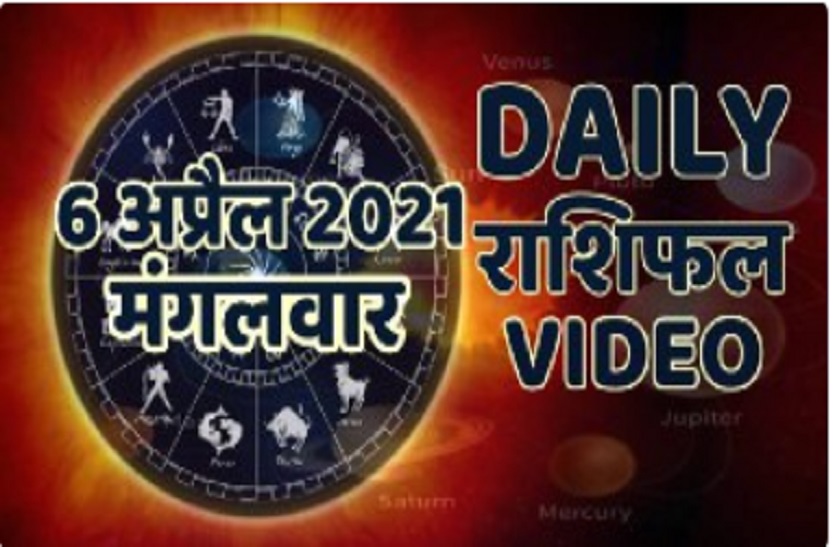astrological video 06 April 2021 aaj ka video horoscope rashifal