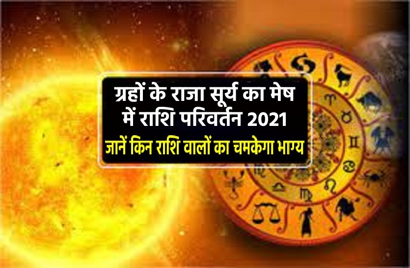 Surya Rashi Parivartan 2021: effects of Sun Transit In Mesh Rashi