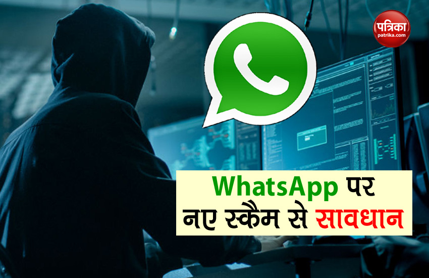 Whatsapp पर नए स्कैम से रहें सावधान, एक OTP से हैक हो जाएगा अकाउंट