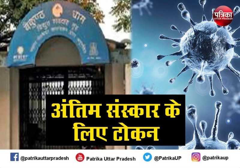 लखनऊ में कोरोनावायरस का कहर : अंतिम संस्कार के लिए लगी लम्बी लाइनें, 12 घंटे तक करना पड़ रहा इंतजार