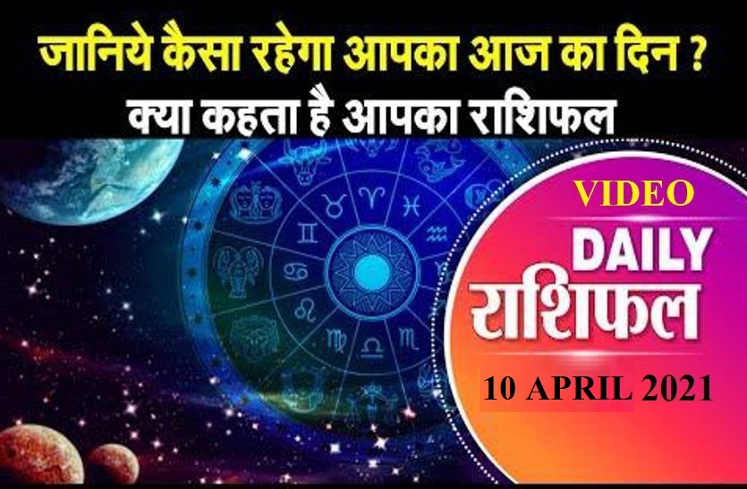 astrological video 10 April 2021 aaj ka video horoscope rashifal
