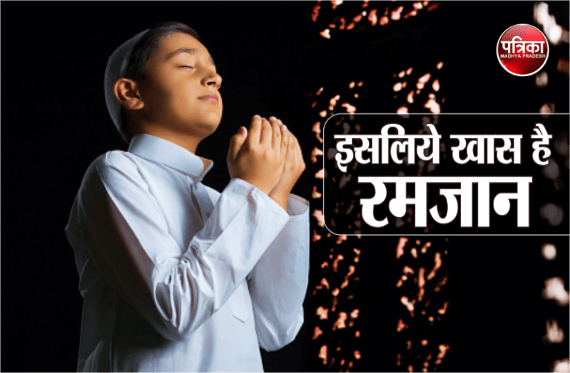Ramzan 2021 : इस्लाम के मुताबिक क्यों आम दिनों से अलग और खास हैं रमज़ान? जानिये खास बातें