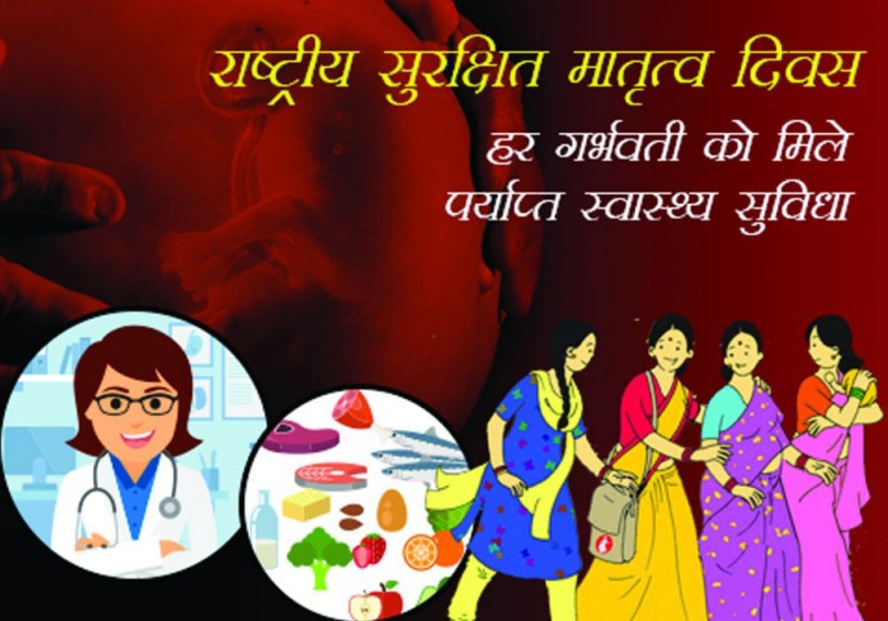 राष्ट्रीय सुरक्षित मातृत्व दिवस 2021 आज : गर्भावस्था की जटिलताओं की सही पहचान, सुरक्षित करे मां-बच्चे की जान