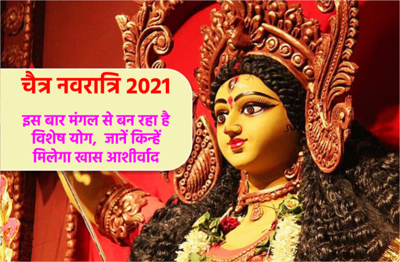 Chaitra Navratri 2021 special