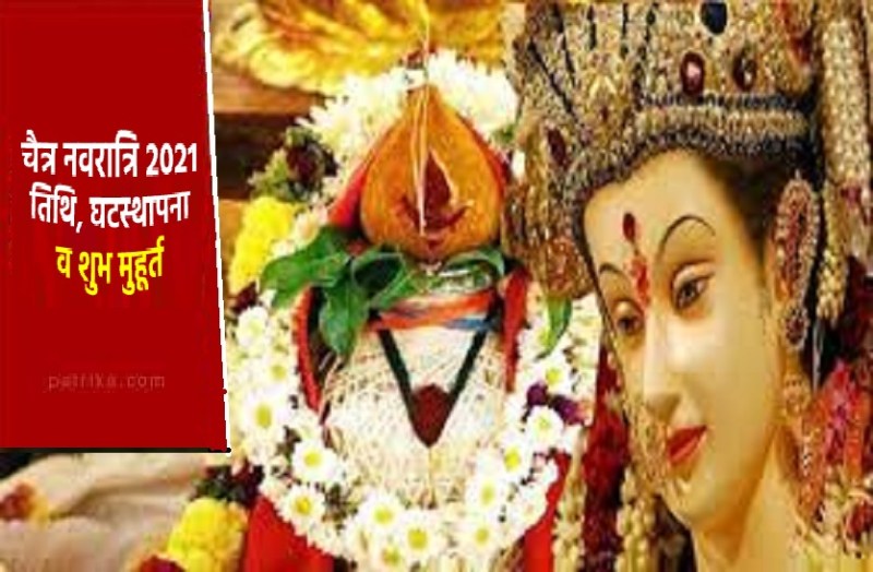 chaitra navratri 2021 Ghatsthapna time