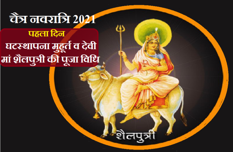 chaitra shukla pratipada ghatasthapana vidhi and Shailputri Puja vidhi