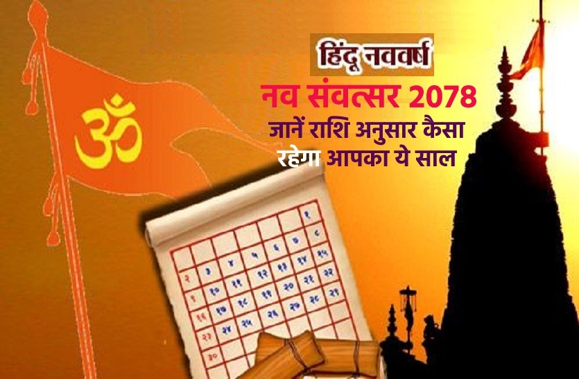 horoscope of NavSamvatsar 2078