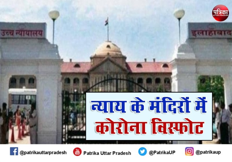 इलाहाबाद हाईकोर्ट के चीफ जस्टिस सहित दर्जनों न्यायिक अफसर पॉजिटिव, वकीलों के भी संक्रमित होने से बढ़ा संकट