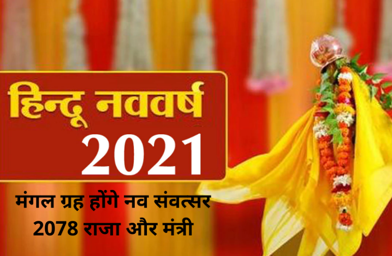 hindu nav varsh 2021