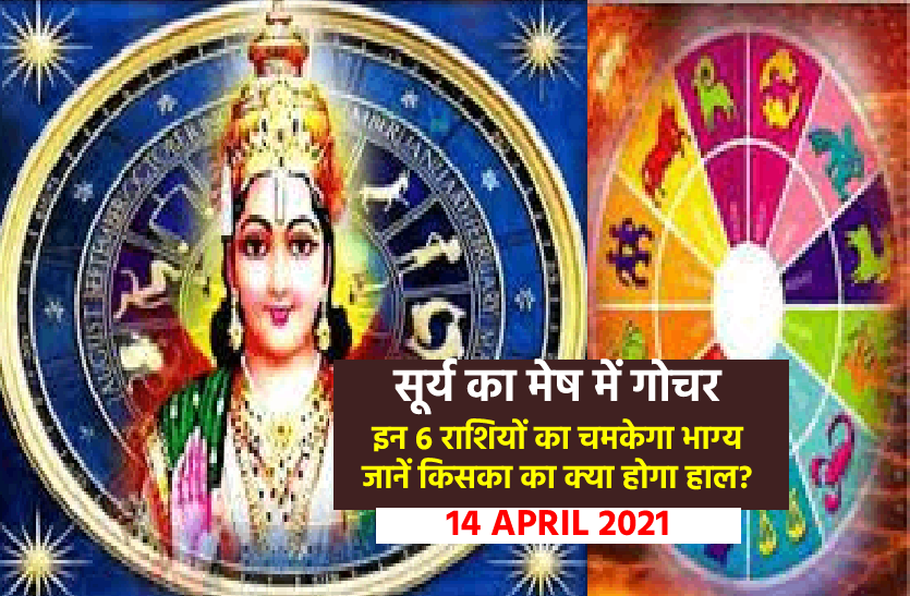 Surya rashi parivartan - 14 April 2021