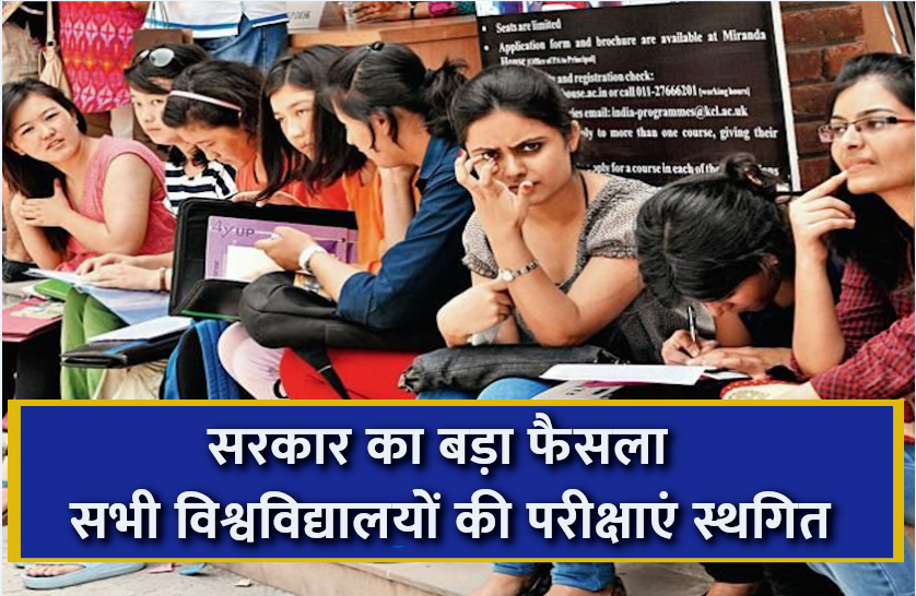University exams 2021 Postponed in Rajasthan: